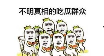 吃瓜出处,揭秘“吃瓜群众”的起源与演变