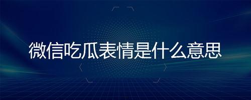 吃瓜表情是什么意思,网络热词背后的文化现象